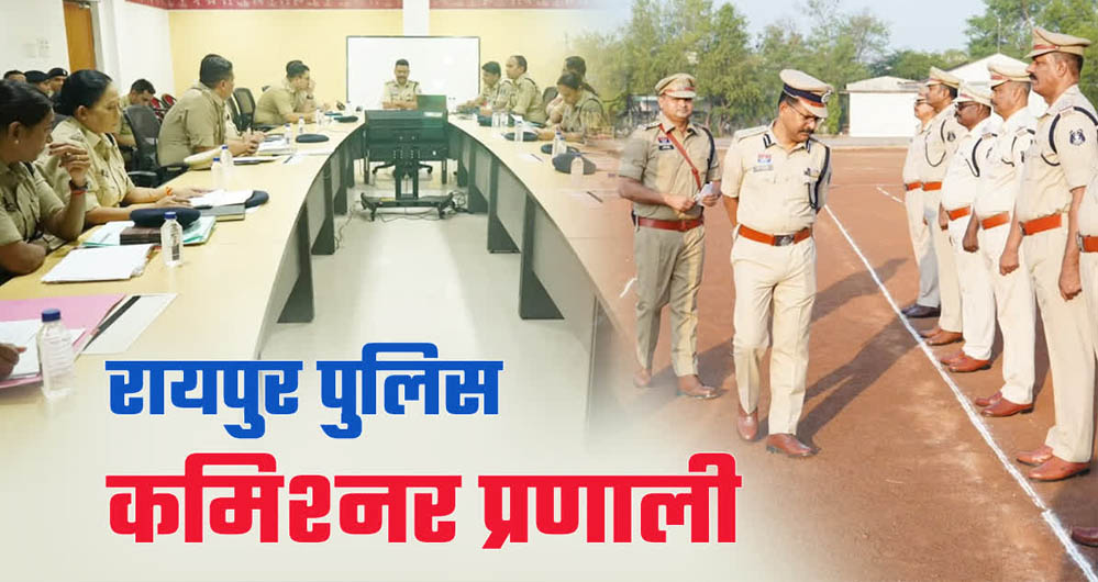 1 जनवरी से रायपुर में पुलिस कमिश्नर प्रणाली लागू, सुरक्षा व्यवस्था में होगा बड़ा बदलाव