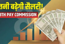 8th Pay Commission में फिटमेंट फैक्टर बनेगा मुख्य रोल, जानिए किसकी कितनी बढ़ेगी सैलरी