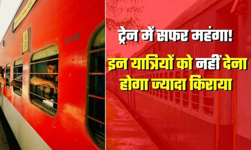 बिलासपुर‑दिल्ली रेल सफर महंगा, AC से स्लीपर तक बढ़ा किराया; नया फेयर आज से लागू