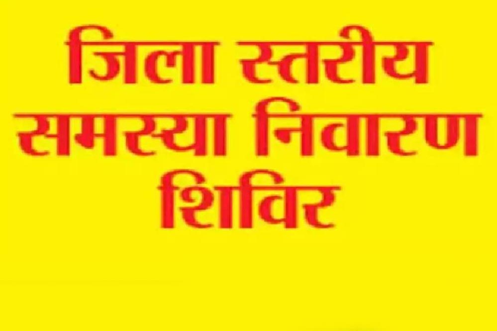 उत्तर बस्तर कांकेर : जिला स्तरीय जनसमस्या निवारण शिविर का आयोजन 12 दिसम्बर से