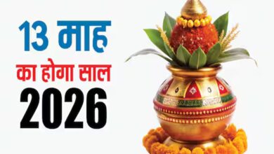 13 महीने का नया साल, 2026 में दो-दो ज्येष्ठ का दुर्लभ संयोग, आचार्य से जानिए इसका महत्व 13 महीने का नया साल, 2026 में दो-दो ज्येष्ठ का दुर्लभ संयोग, आचार्य से जानिए इसका महत्व