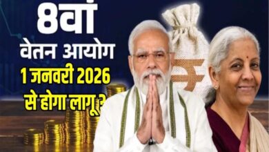 8वें वेतन आयोग का बड़ा अपडेट: सरकार ने बताया कितने कर्मचारियों और पेंशनर्स को मिलेगा फायदा, कब से लागू होगा