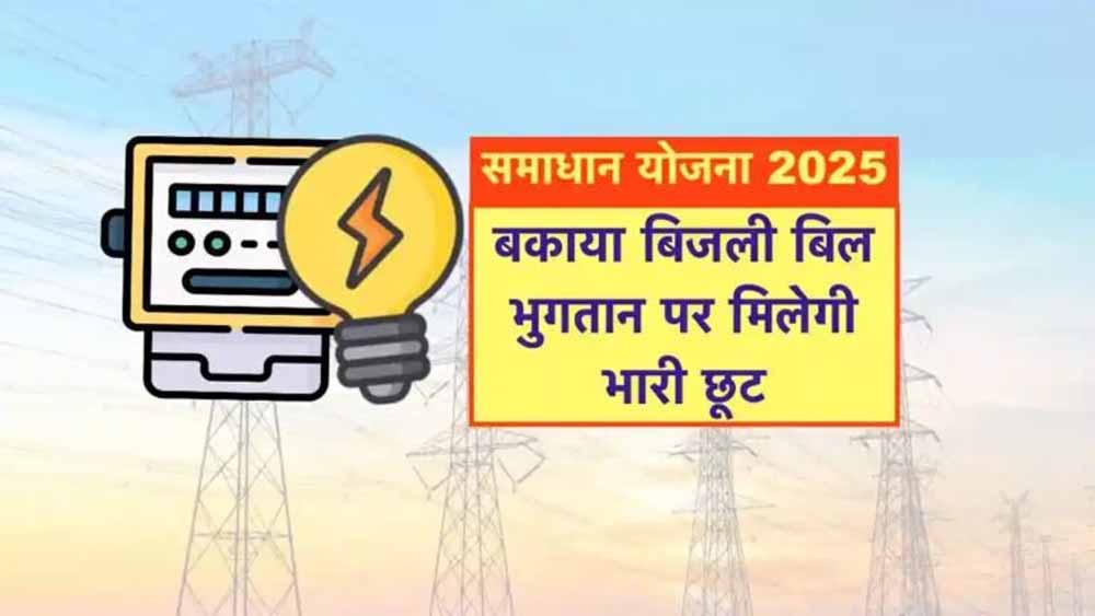मुरैना वृत्‍त में समाधान योजना में अब तक 7,795 बकायादार उपभोक्‍ताओं ने कराया पंजीयन