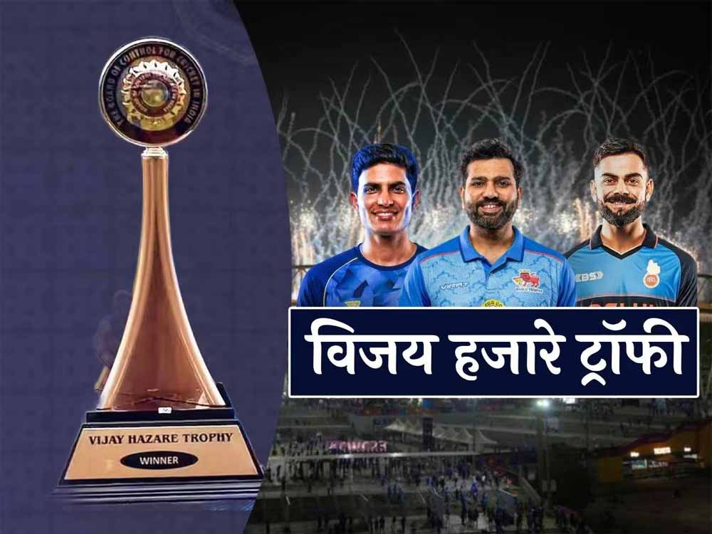 मेगा इवेंट बनी विजय हजारे ट्रॉफी, रोहित-कोहली-गिल जैसे सुपरस्टार्स से सजेगा मैदान