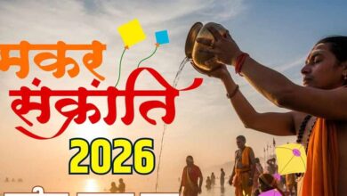 मकर संक्रांति 2026: कब है पुण्यकाल? स्नान-दान और पूजा का सटीक शुभ मुहूर्त यहां जानें
