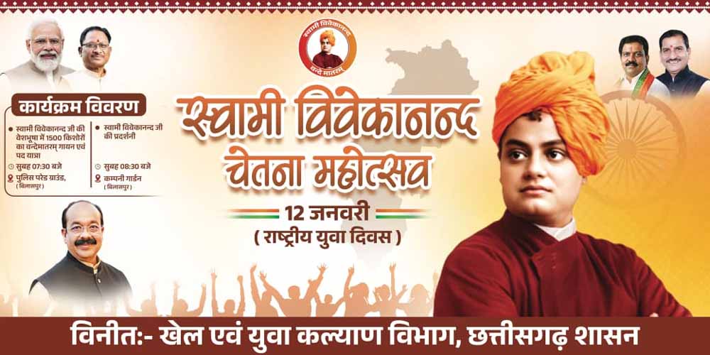 राष्ट्रीय युवा दिवस पर फिर रचा जाएगा इतिहास, डिप्टी सीएम साव की पहल पर 1500+ बच्चे स्वामी विवेकानंद की वेशभूषा में गाएंगे राष्ट्रगान राष्ट्रीय युवा दिवस पर फिर रचा जाएगा इतिहास, डिप्टी सीएम साव की पहल पर 1500+ बच्चे स्वामी विवेकानंद की वेशभूषा में गाएंगे राष्ट्रगान