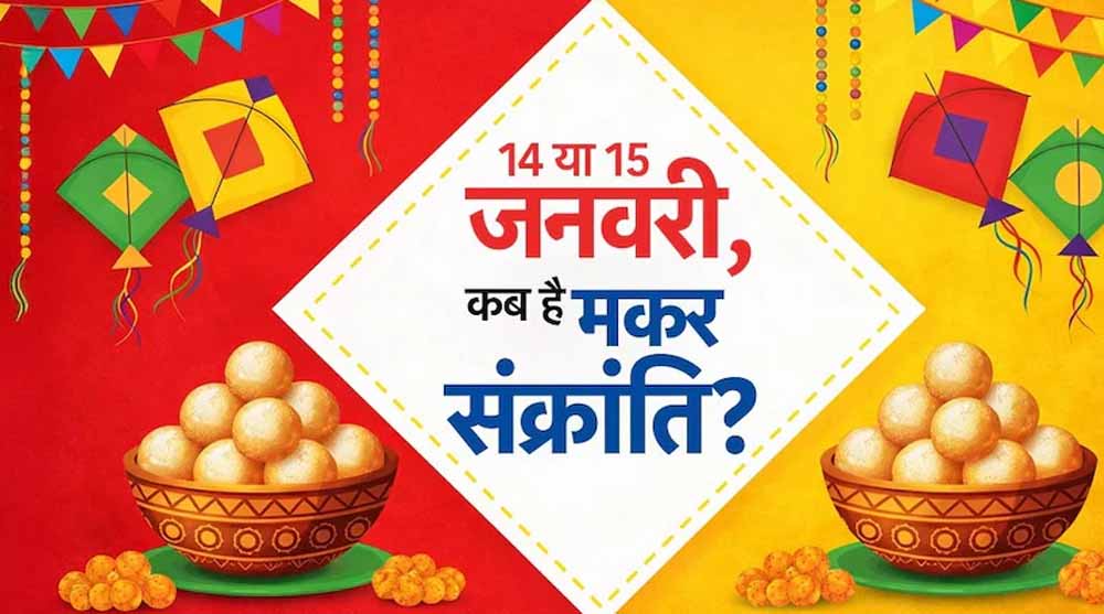 मकर संक्रांति आज या कल? तारीख को लेकर क्यों है भ्रम
