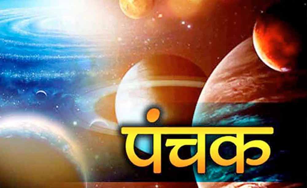 आज आधी रात से शुरू हो रहे हैं पंचक, इन कामों से रखें दूरी वरना बढ़ सकती हैं मुश्किलें