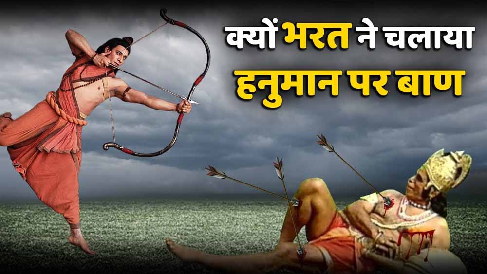 हनुमान जी पर बाण चलाने से पहले भरत क्यों कांप उठे थे? जानिए रामायण की अनसुनी कथा हनुमान जी पर बाण चलाने से पहले भरत क्यों कांप उठे थे? जानिए रामायण की अनसुनी कथा