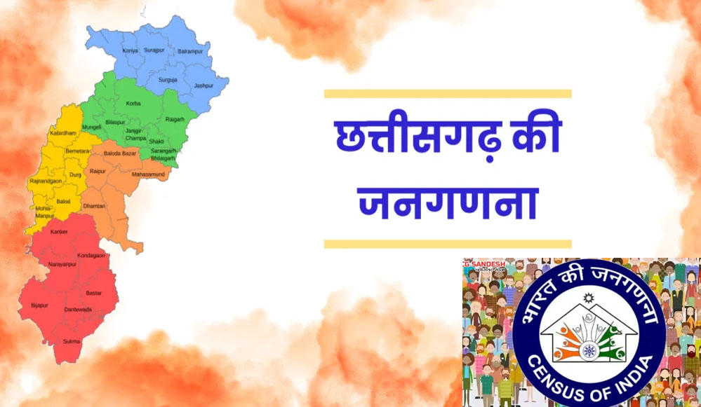छत्तीसगढ़ में 2027 जनगणना की तैयारी तेज, पहली बार डिजिटल पैटर्न पर होगी गणना छत्तीसगढ़ में 2027 जनगणना की तैयारी तेज, पहली बार डिजिटल पैटर्न पर होगी गणना