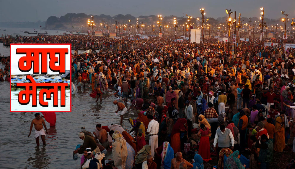 मकर संक्रांति स्नान पर्व के लिए तैयारी पूरी, 1 करोड़ से अधिक श्रद्धालुओं के आगमन का प्रशासन का अनुमान