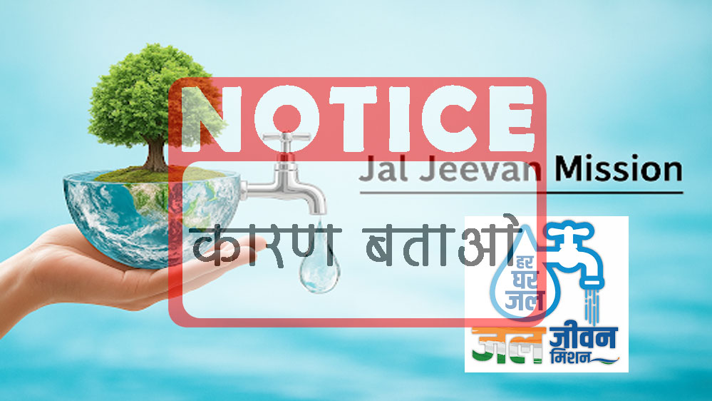 3 अधीक्षण यंत्री और 13 कार्यपालन यंत्रियों को कारण बताओ सूचना पत्र जारी