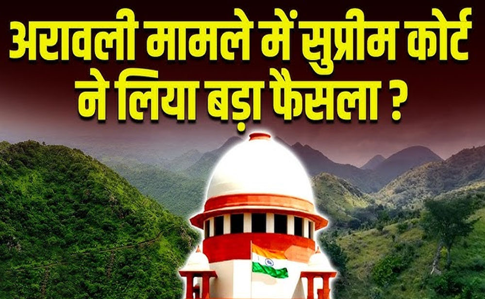 अरावली की परिभाषा पर नया मंथन, 100 मीटर नियम पर रोक जारी, अवैध खनन पर SC का सख्त रुख