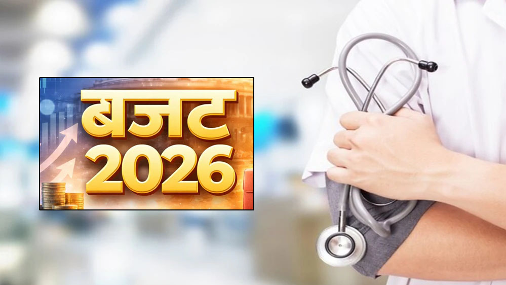 केंद्रीय बजट 2026: छोटे शहरों में स्वास्थ्य सेवाओं में सुधार की उम्मीद, स्वास्थ्य क्षेत्र को बड़ी राहत