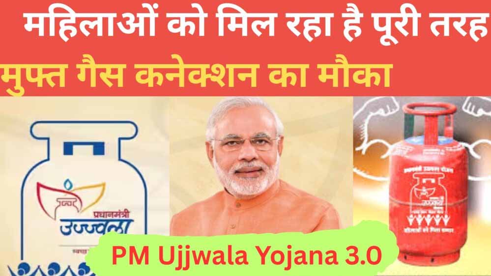 उज्ज्वला योजना 3.0: महिलाओं को अब मुफ्त गैस कनेक्शन मिशन मोड में, कलेक्टर ने आदेश जारी किया