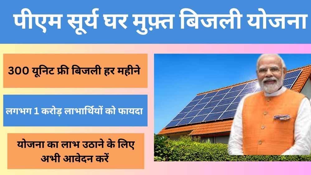 पीएम सूर्य घर योजना में अब तक 29 हजार 275 उपभोक्ताओं के खातों में पहुंची 228 करोड़ से अधिक की सब्सिडी