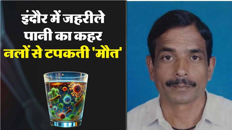 इंदौर में दूषित पानी से मौतों का मामला: 29 की मौत, तीन मरीज ICU में, हाईकोर्ट ने जांच आयोग बनाया
