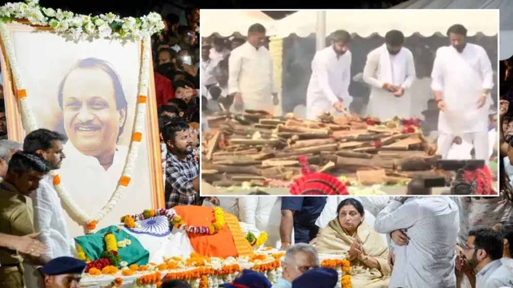 अजित पवार का अंतिम संस्कार राजकीय सम्मान के साथ, दोनों बेटों ने दी मुखाग्नि