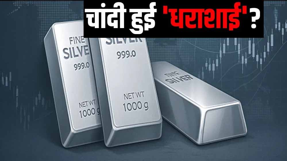 बुलबुला फूटा: चांदी हुई 85,000 रुपये सस्ती, सोने के दाम भी गिरे बुलबुला फूटा: चांदी हुई 85,000 रुपये सस्ती, सोने के दाम भी गिरे