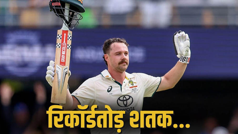 ट्रेविस हेड का ऐतिहासिक शतक, सिडनी टेस्ट में सात ऑस्ट्रेलियाई मैदानों पर बनाया रिकॉर्ड