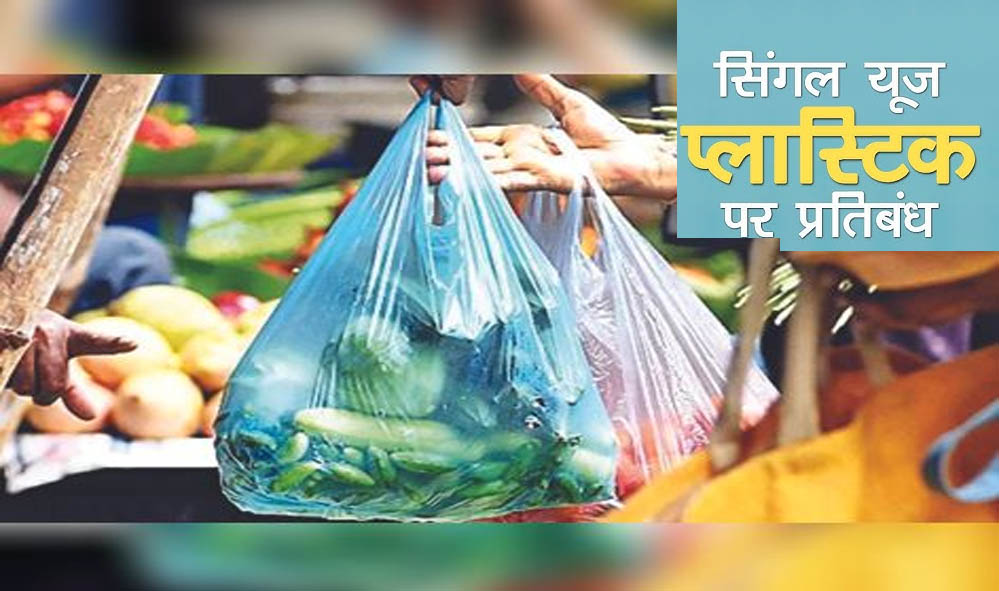छत्तीसगढ़ में सिंगल-यूज़ प्लास्टिक पर बैन, SUDA ने जारी की सख्त गाइडलाइंस; नियम तोड़े तो जुर्माना