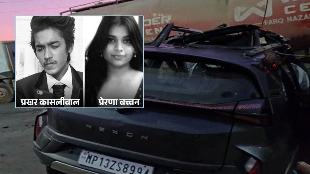 इंदौर में तेज रफ्तार कार ट्रक से टकराई, हादसे में तीन की मौत – मृतकों में बाला बच्चन की बेटी प्रेरणा और आनंद कासलीवाल का बेटा प्रखर