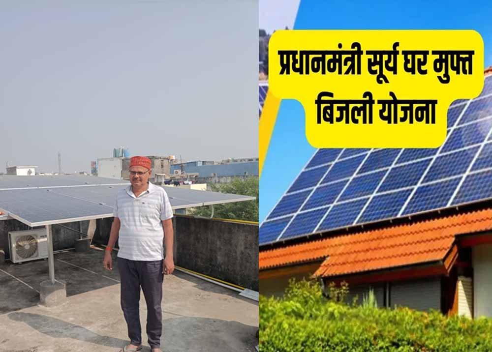 प्रधानमंत्री सूर्यघर मुफ्त बिजली योजना बानी वरदान, बिजली बिल से जितेन्द्र को मिली राहत प्रधानमंत्री सूर्यघर मुफ्त बिजली योजना बानी वरदान, बिजली बिल से जितेन्द्र को मिली राहत