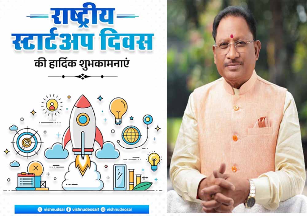 ‘युवा उद्यमियों को संसाधन और अवसर देकर सक्षम बना रही सरकार’  CM साय ने राष्ट्रीय स्टार्टअप दिवस की दी शुभकामनाएं