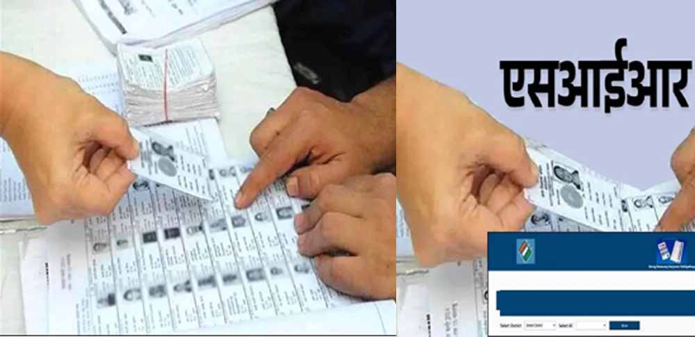 एसआइआर की सॉफ्टवेयर में मैचिंग में परेशानी, 5.70 लाख वोटर्स के पिता और जन्मतिथि व नाम में मिली गड़बड़ी