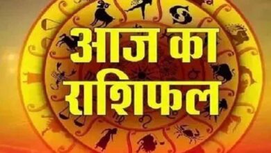 आज का राशिफल: मेष से मीन तक जानें कैसा रहेगा आपका दिन
