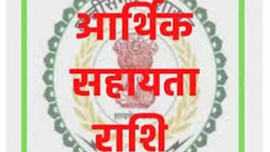 RBC 6-4 के तहत 08 लाख रुपए की आर्थिक सहायता अनुदान राशि स्वीकृत