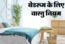 क्या आपके बेडरूम का वास्तु बिगाड़ रहा है रिश्तों में प्यार? अपनाएँ ये 5 आसान उपाय