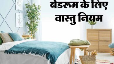 क्या आपके बेडरूम का वास्तु बिगाड़ रहा है रिश्तों में प्यार? अपनाएँ ये 5 आसान उपाय