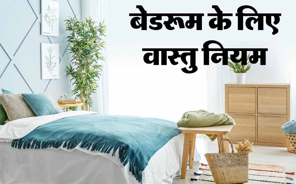 क्या आपके बेडरूम का वास्तु बिगाड़ रहा है रिश्तों में प्यार? अपनाएँ ये 5 आसान उपाय