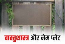 घर की नेम प्लेट का कमाल: आपका नाम बनेगा समाज की पहचान