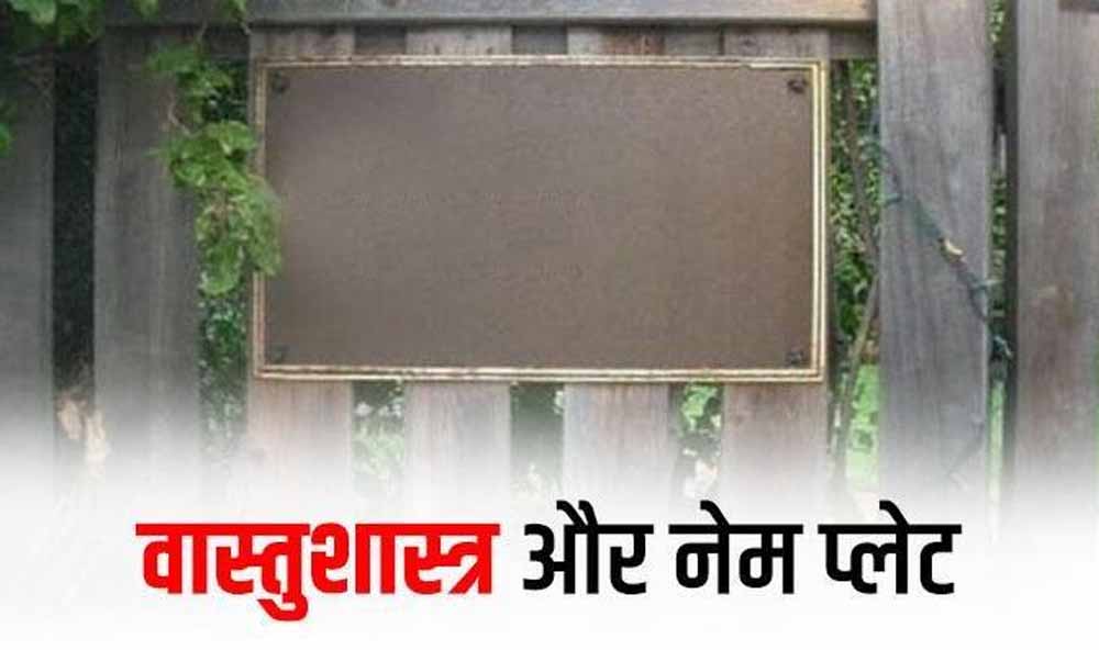 घर की नेम प्लेट का कमाल: आपका नाम बनेगा समाज की पहचान