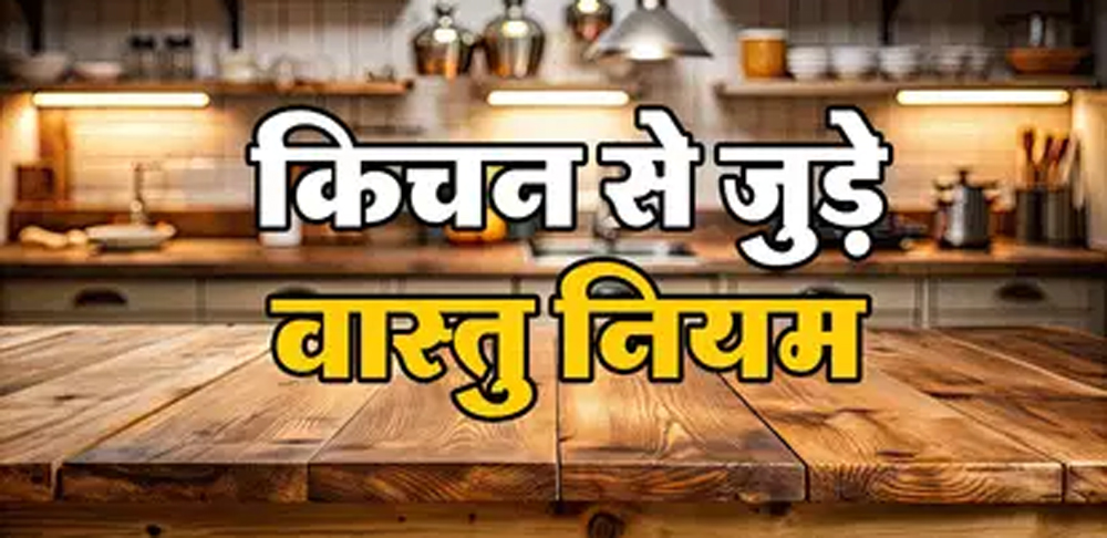 रात में रसोई में ये चीजें छोड़ना क्यों माना जाता है अशुभ?