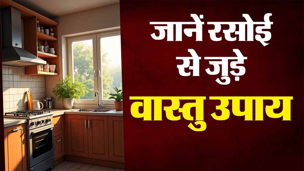 सोने से पहले किचन में भूलकर भी न रखें ये 5 चीजें, नहीं तो धन की हानि तय है