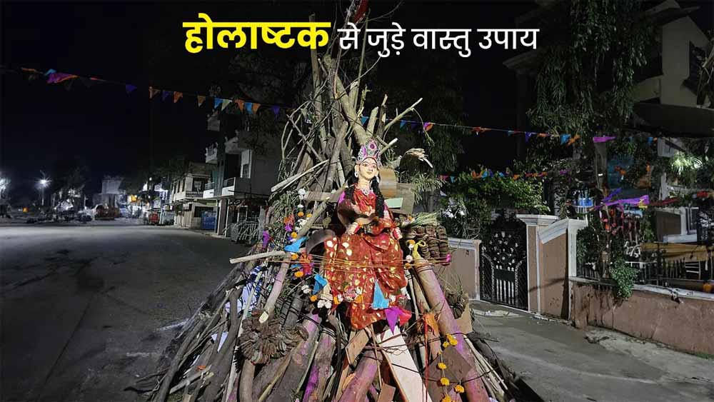 होलाष्टक शुरू होने से पहले कर लें ये जरूरी वास्तु बदलाव, वरना बढ़ सकते हैं दोष होलाष्टक शुरू होने से पहले कर लें ये जरूरी वास्तु बदलाव, वरना बढ़ सकते हैं दोष