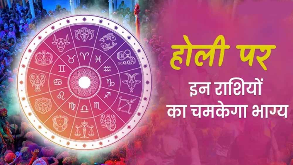 होली के शुभ अवसर पर शुक्र का मीन राशि में प्रवेश, सिंह समेत इन राशियों पर बरसेगा भाग्य का रंग होली के शुभ अवसर पर शुक्र का मीन राशि में प्रवेश, सिंह समेत इन राशियों पर बरसेगा भाग्य का रंग