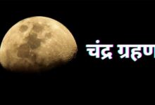 भारत में दिखेगा ग्रस्तोदित पूर्ण चंद्र ग्रहण: 20–25 मिनट तक होगा दृश्य, जानें सूतक और धार्मिक महत्व