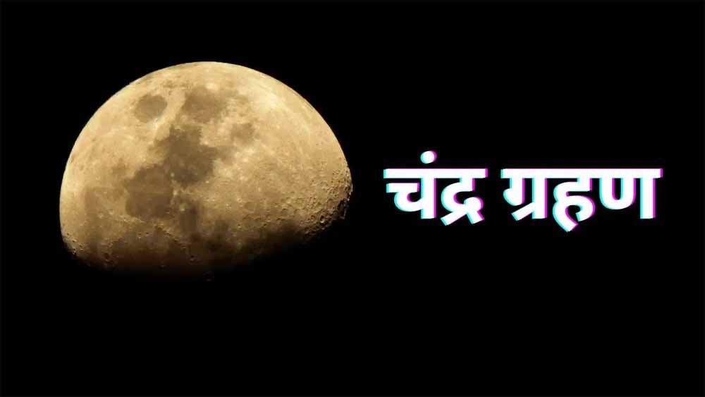 भारत में दिखेगा ग्रस्तोदित पूर्ण चंद्र ग्रहण: 20–25 मिनट तक होगा दृश्य, जानें सूतक और धार्मिक महत्व भारत में दिखेगा ग्रस्तोदित पूर्ण चंद्र ग्रहण: 20–25 मिनट तक होगा दृश्य, जानें सूतक और धार्मिक महत्व