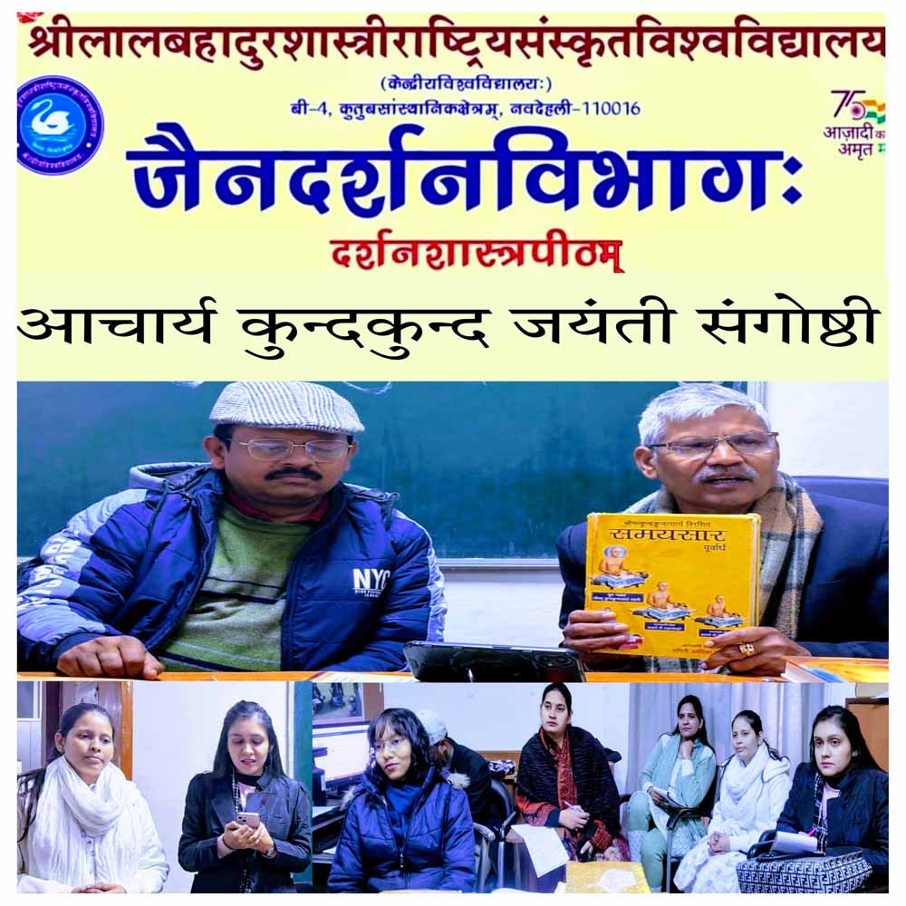 जैनदर्शन विभाग में आचार्य कुंदकुंद जयंती का आयोजन जैनदर्शन विभाग में आचार्य कुंदकुंद जयंती का आयोजन