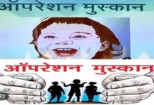 ऑपरेशन मुस्कान के तहत पुलिस को मिली बड़ी सफलताएं