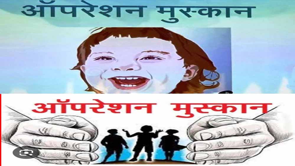 ऑपरेशन मुस्कान के तहत पुलिस को मिली बड़ी सफलताएं