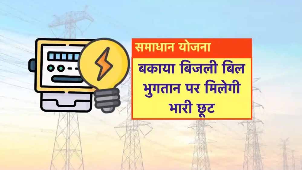 समाधान योजना में अब तक 05 लाख 58 हजार से अधिक उपभोक्ताओं को मिली सरचार्ज में छूट समाधान योजना में अब तक 05 लाख 58 हजार से अधिक उपभोक्ताओं को मिली सरचार्ज में छूट