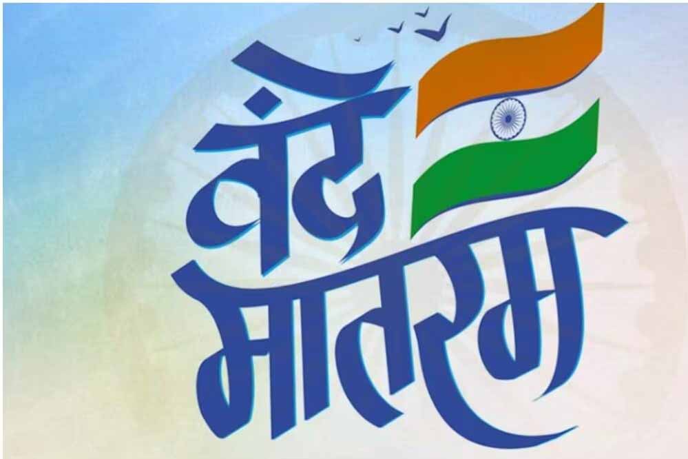 वंदे मातरम का राष्ट्रगीत होने पर केंद्र सरकार का आभार