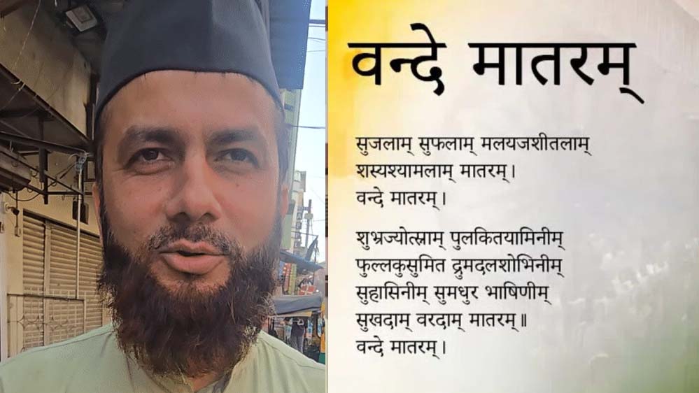 उज्जैन में इमाम का बयान: जहां वंदे मातरम् अनिवार्य, वहां से बच्चों को निकालें, सरकार फैसला वापस ले उज्जैन में इमाम का बयान: जहां वंदे मातरम् अनिवार्य, वहां से बच्चों को निकालें, सरकार फैसला वापस ले