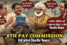 8वें वेतन आयोग की खुशखबरी: केंद्रीय कर्मचारियों और पेंशनरों को मिलेगा लाखों रुपये का फायदा