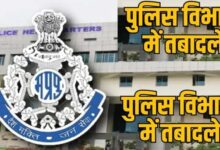 पुलिस अफसरों के तबादले की तैयारी, लंबे समय से सेवाएं दे रहे अफसरों की सूची जल्द जारी